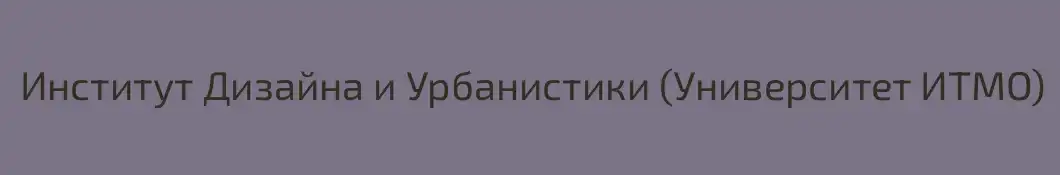 Институт Дизайна и Урбанистики (Университет ИТМО)